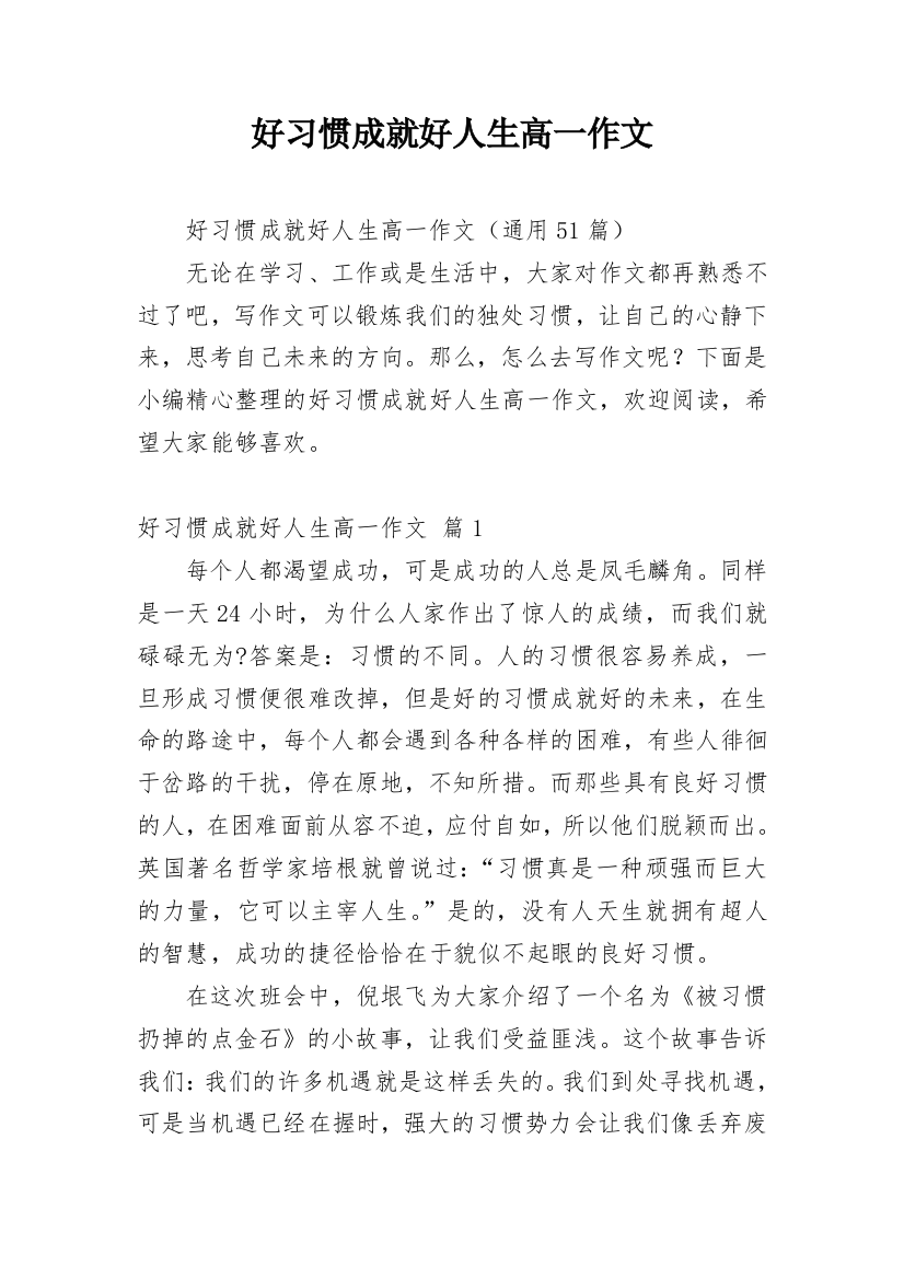 好习惯成就好人生高一作文