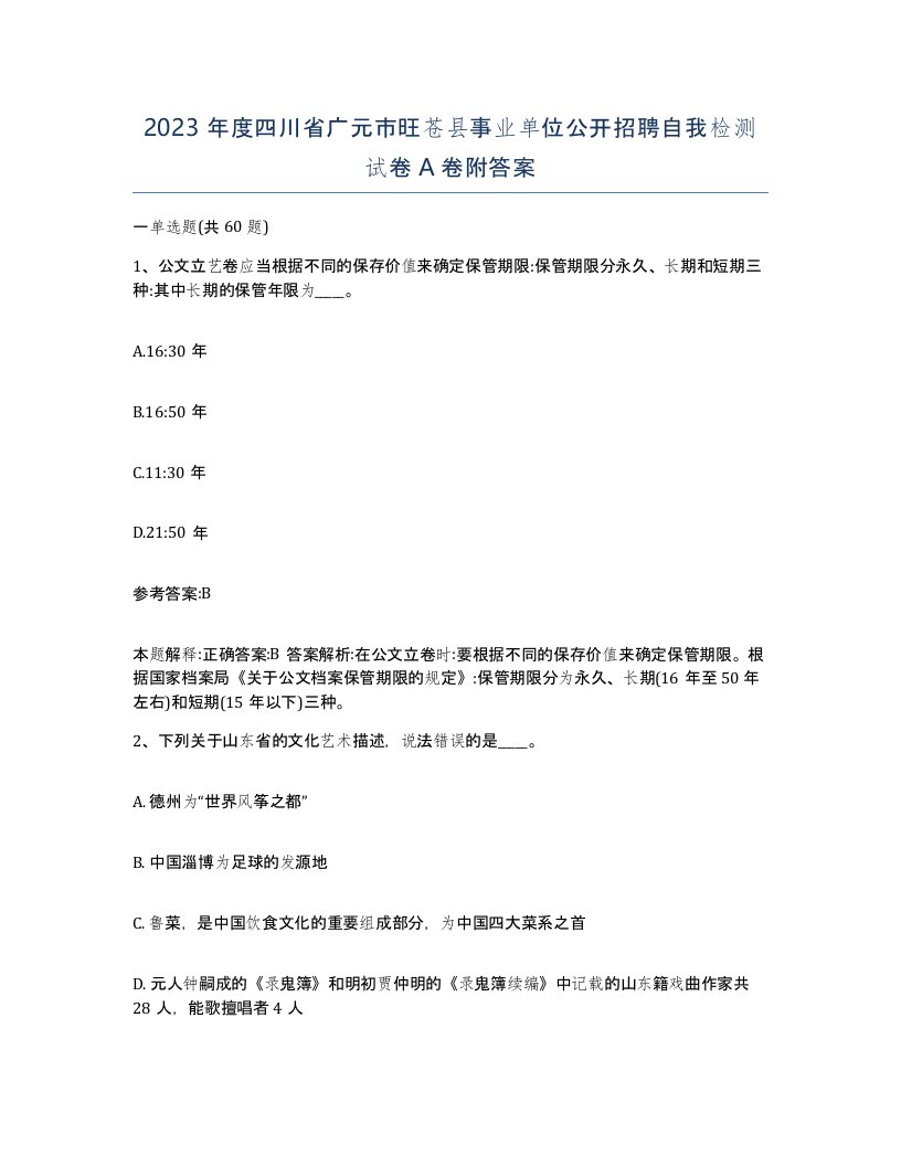 2023年度四川省广元市旺苍县事业单位公开招聘自我检测试卷A卷附答案