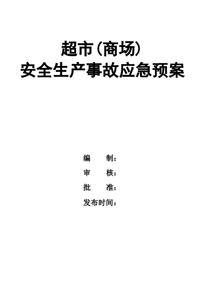 企业管理-02精编资料62超市商场安全生产事故应急预案