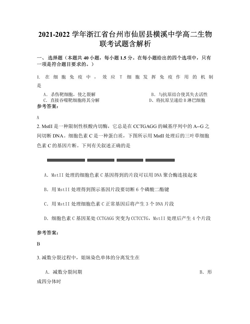 2021-2022学年浙江省台州市仙居县横溪中学高二生物联考试题含解析