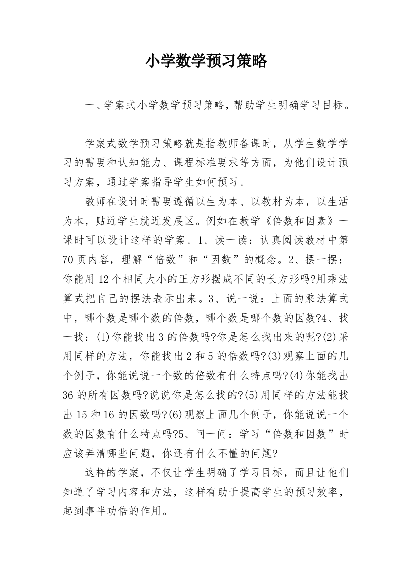 小学数学预习策略