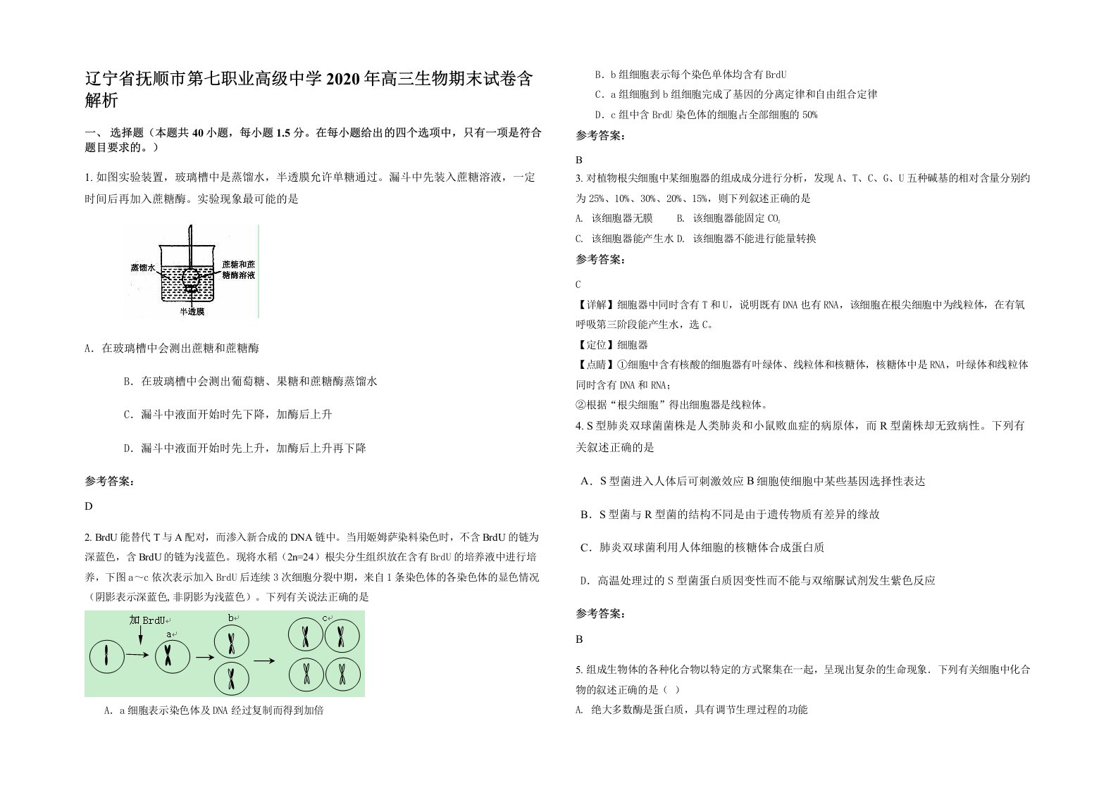 辽宁省抚顺市第七职业高级中学2020年高三生物期末试卷含解析