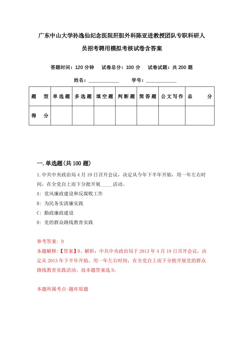 广东中山大学孙逸仙纪念医院肝胆外科陈亚进教授团队专职科研人员招考聘用模拟考核试卷含答案4