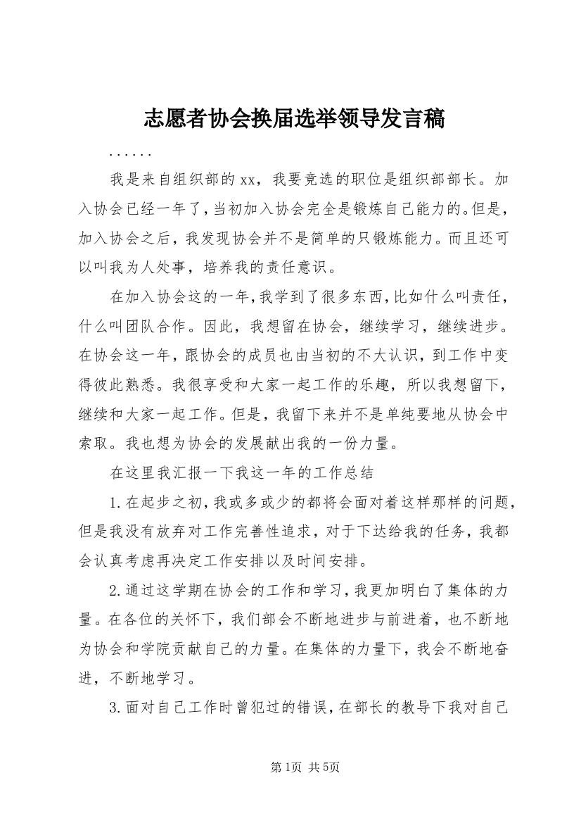 志愿者协会换届选举领导发言稿