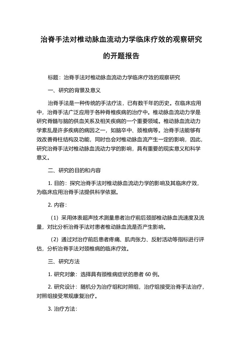 治脊手法对椎动脉血流动力学临床疗效的观察研究的开题报告