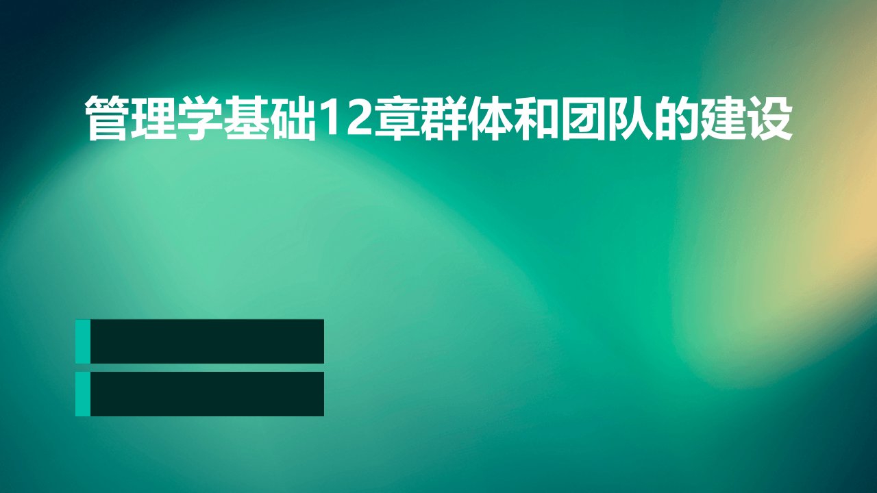 管理学基础12章群体和团队的建设