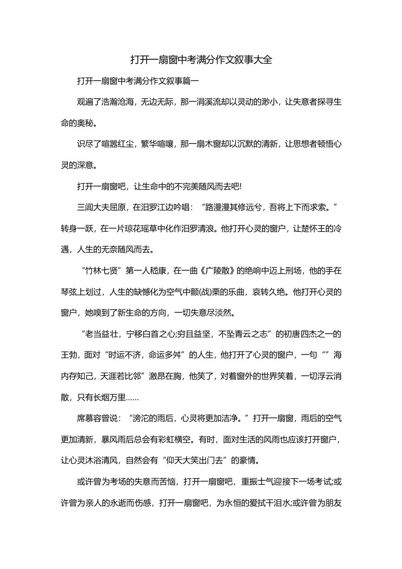 打开一扇窗中考满分作文叙事大全