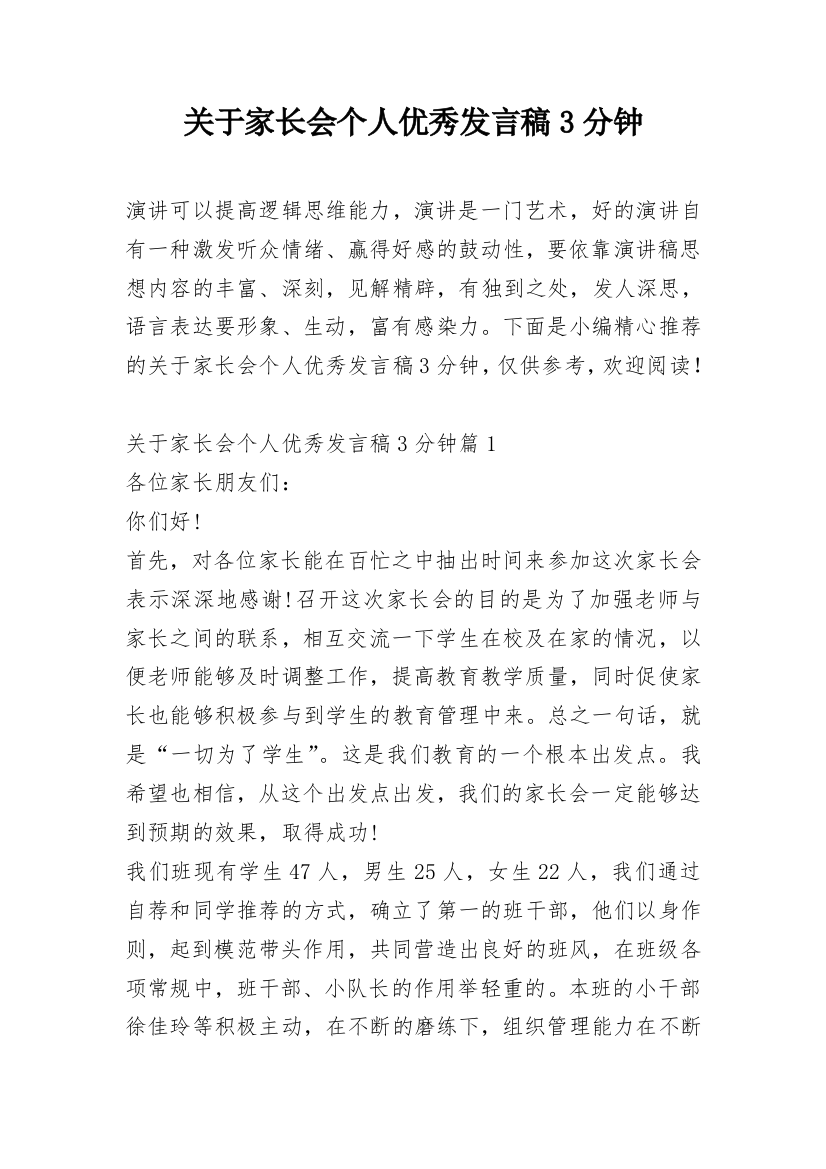 关于家长会个人优秀发言稿3分钟