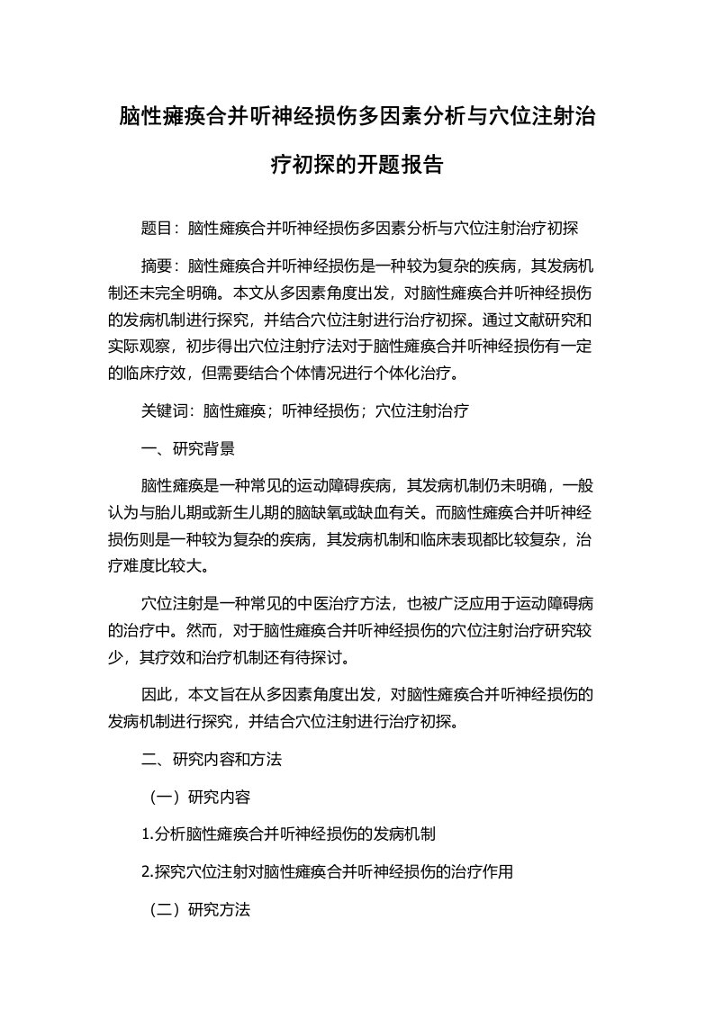 脑性瘫痪合并听神经损伤多因素分析与穴位注射治疗初探的开题报告