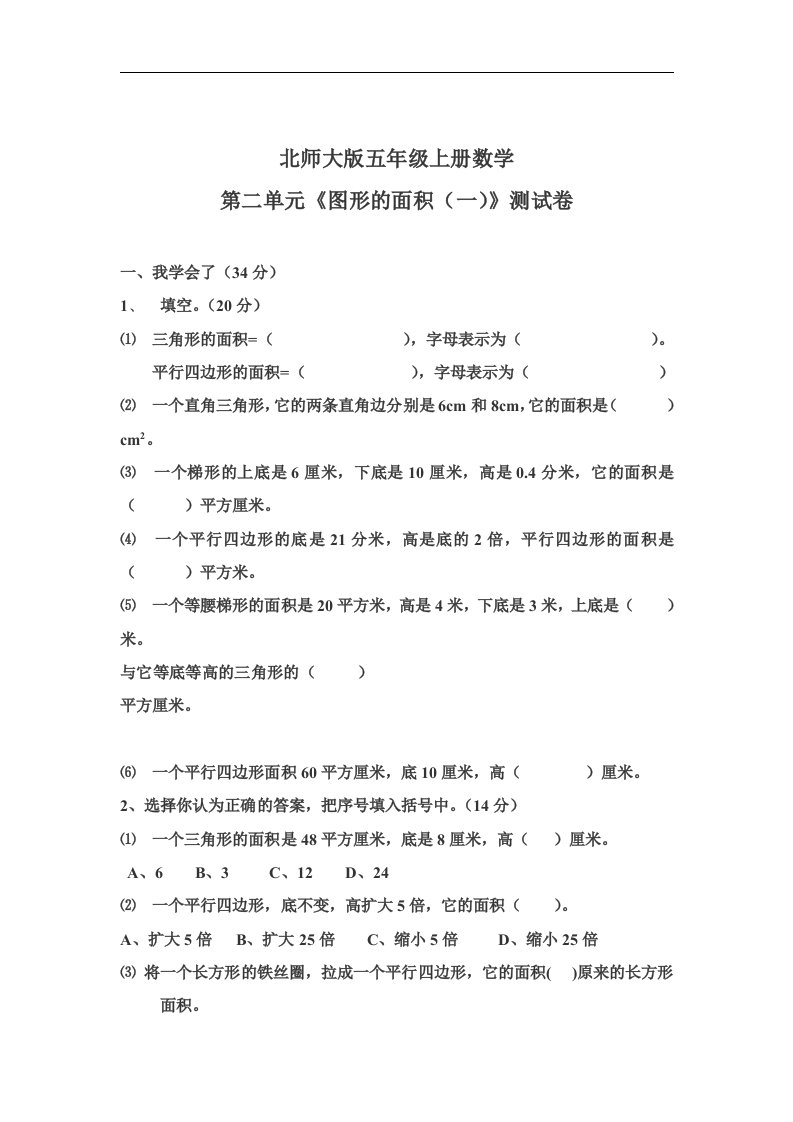 北师大版小学五年级上册数学第2单元试卷（图形的面积一）