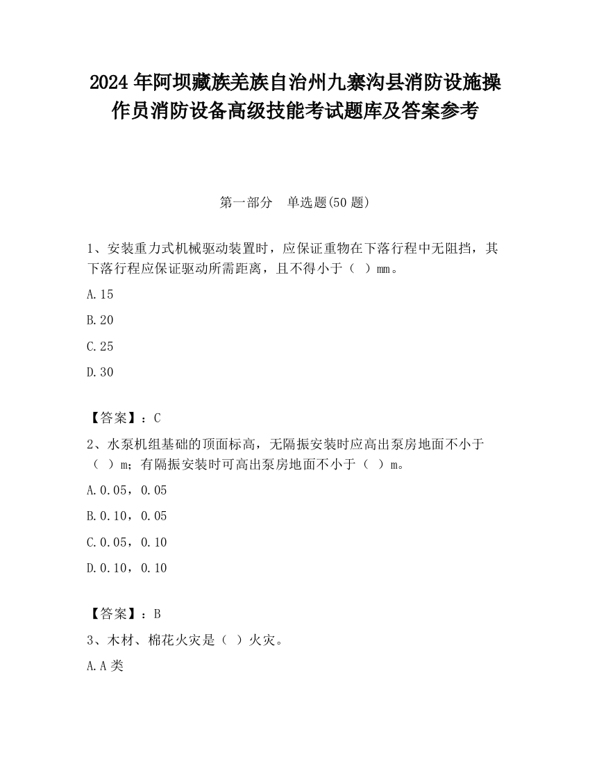 2024年阿坝藏族羌族自治州九寨沟县消防设施操作员消防设备高级技能考试题库及答案参考