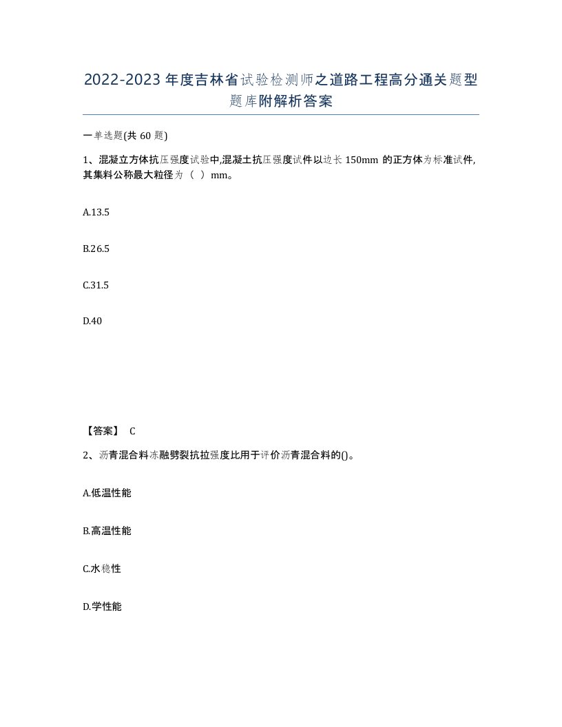 2022-2023年度吉林省试验检测师之道路工程高分通关题型题库附解析答案