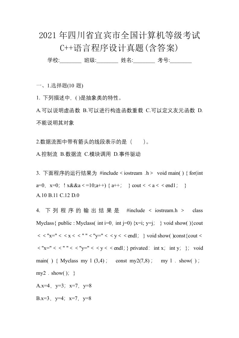 2021年四川省宜宾市全国计算机等级考试C语言程序设计真题含答案