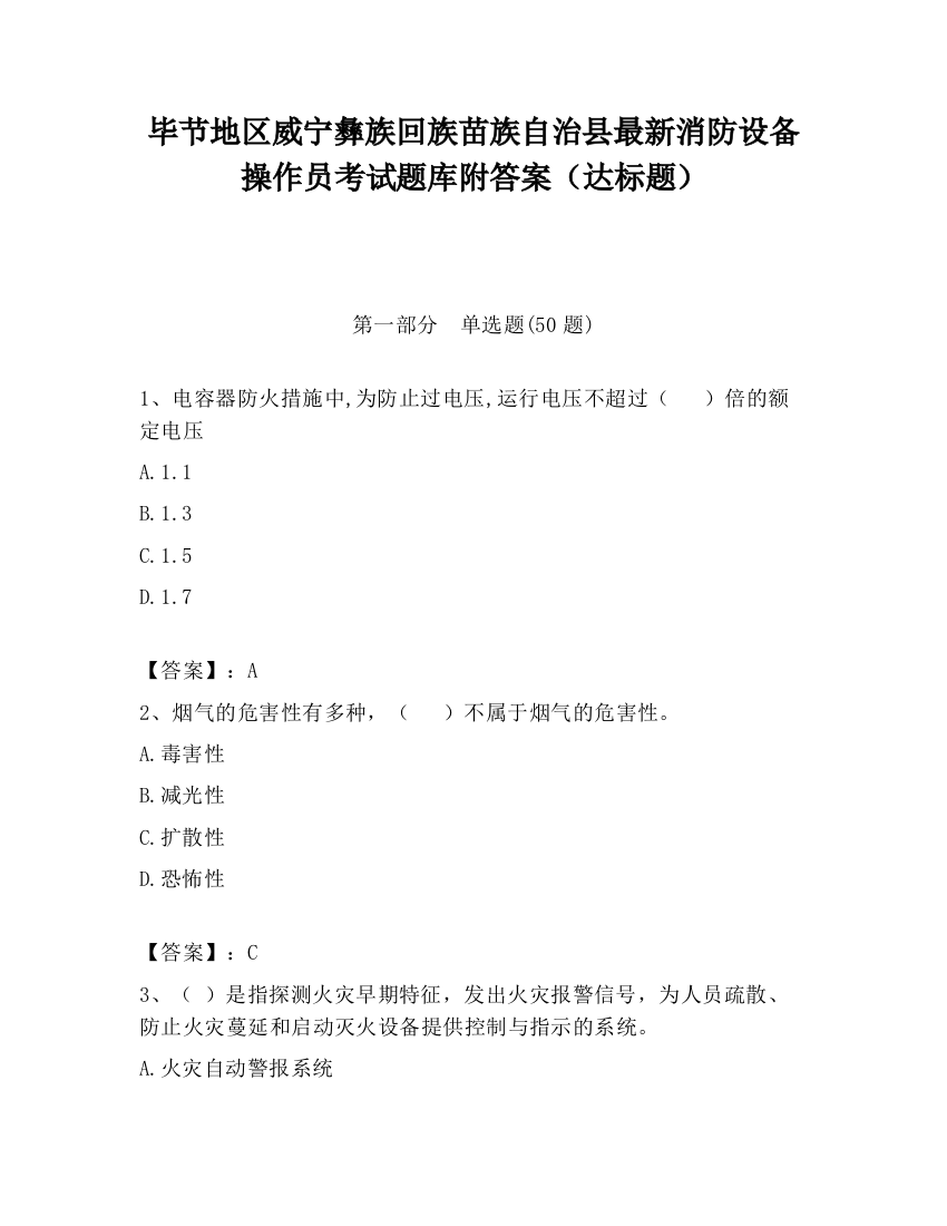 毕节地区威宁彝族回族苗族自治县最新消防设备操作员考试题库附答案（达标题）