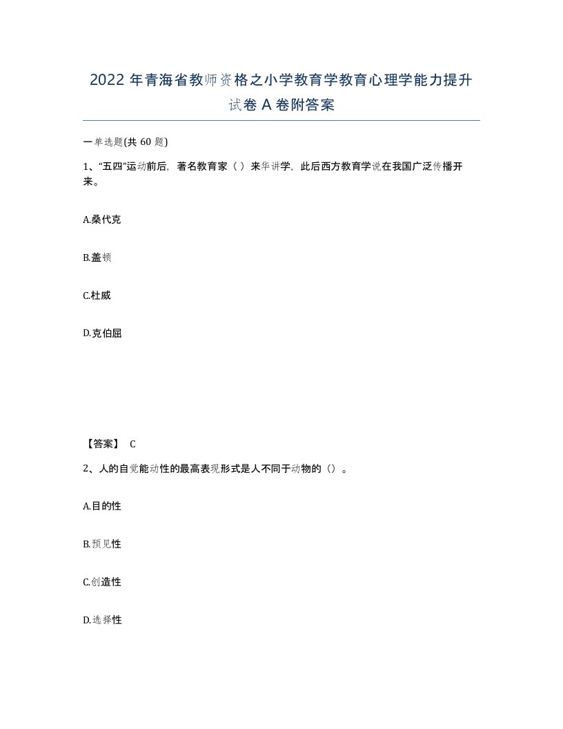 2022年青海省教师资格之小学教育学教育心理学能力提升试卷A卷附答案