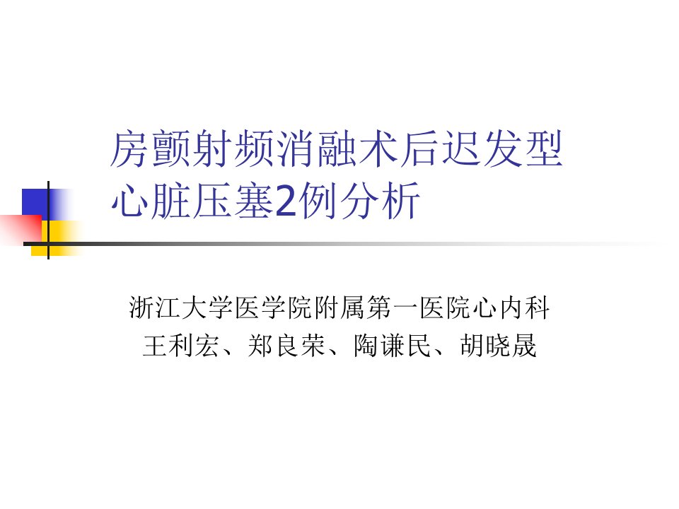 房颤射频消融术后迟发型心脏压塞2例分析