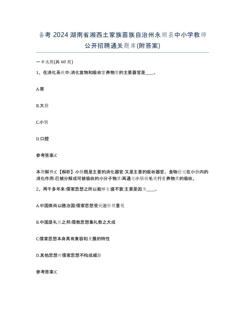 备考2024湖南省湘西土家族苗族自治州永顺县中小学教师公开招聘通关题库附答案