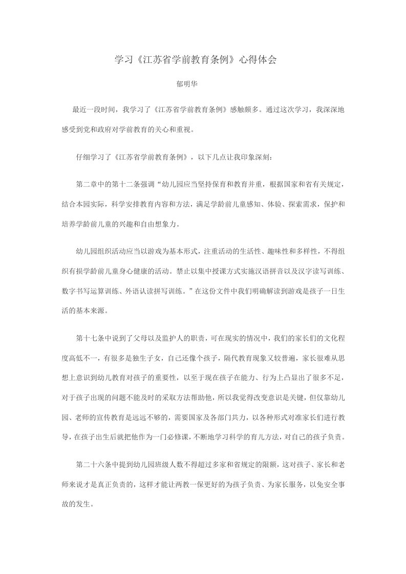 学习江苏省学前教育条例心得体会