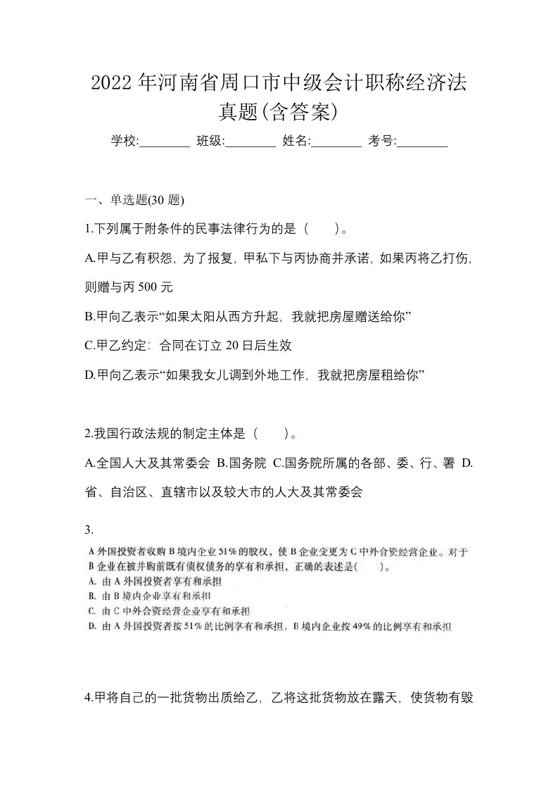 2022年河南省周口市中级会计职称经济法真题含答案