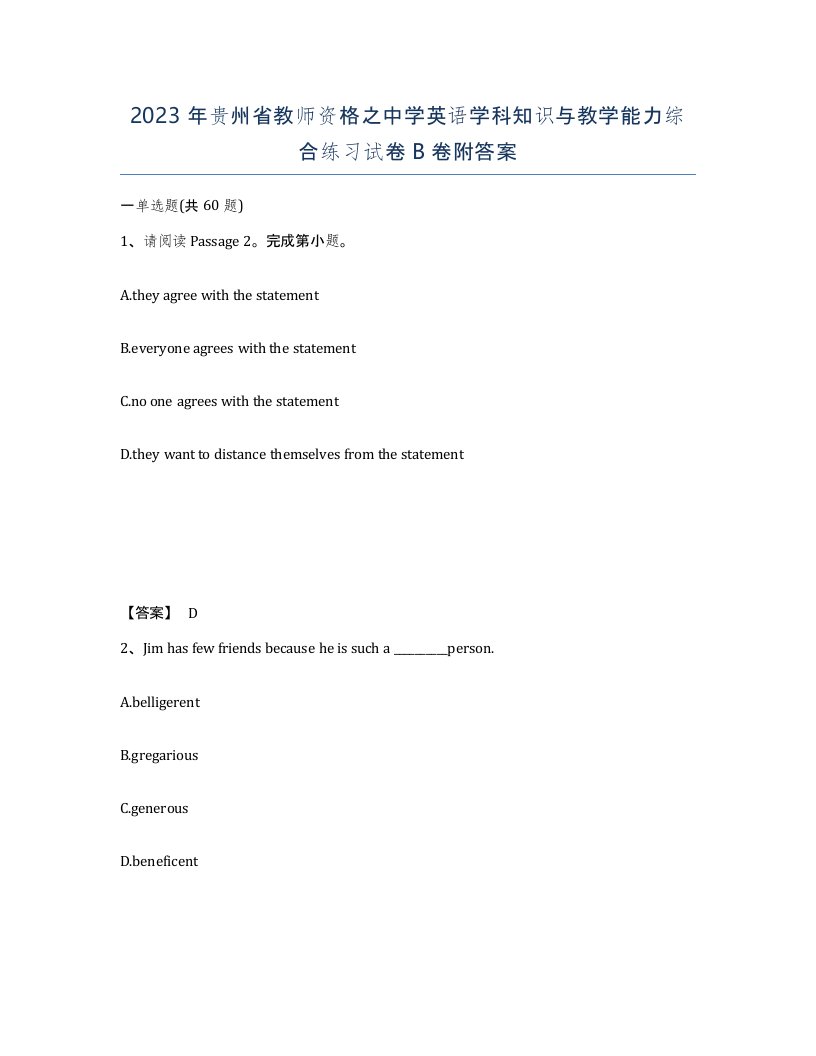 2023年贵州省教师资格之中学英语学科知识与教学能力综合练习试卷B卷附答案