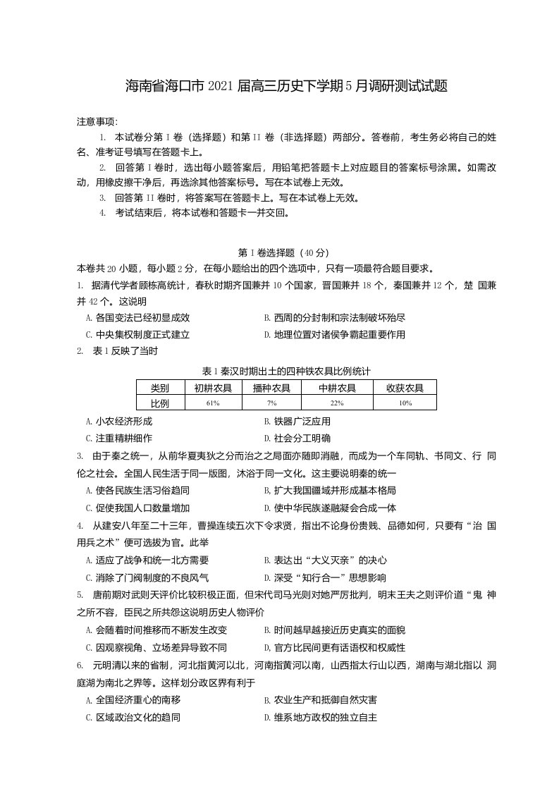 海南省海口市2021届高三历史下学期5月调研测试试题