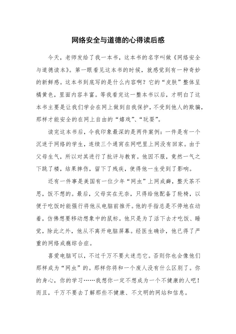 网络安全与道德的心得读后感