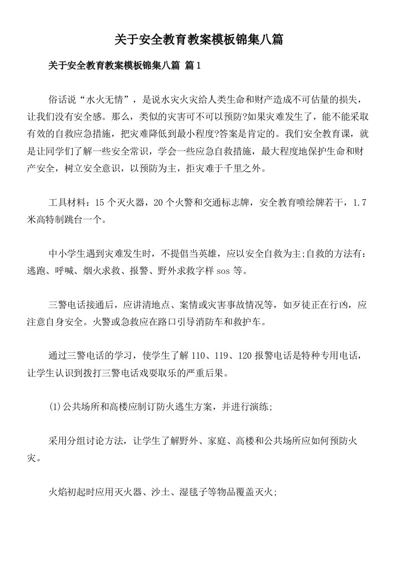 关于安全教育教案模板锦集八篇