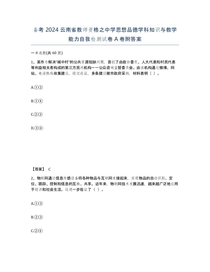 备考2024云南省教师资格之中学思想品德学科知识与教学能力自我检测试卷A卷附答案