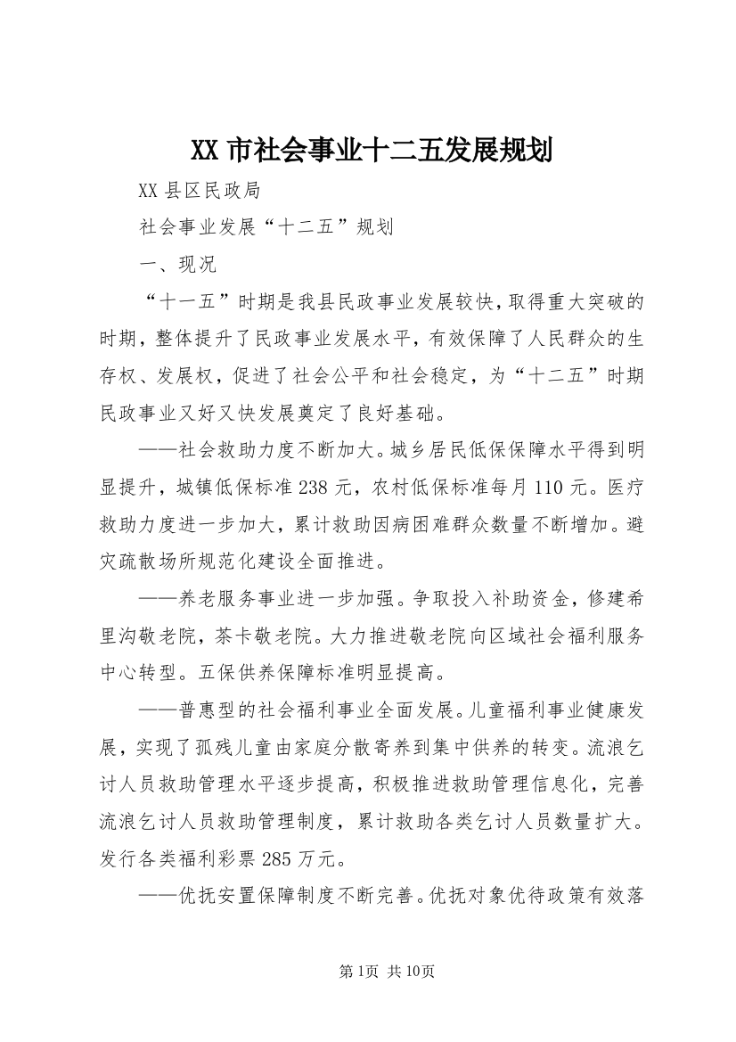 XX市社会事业十二五发展规划