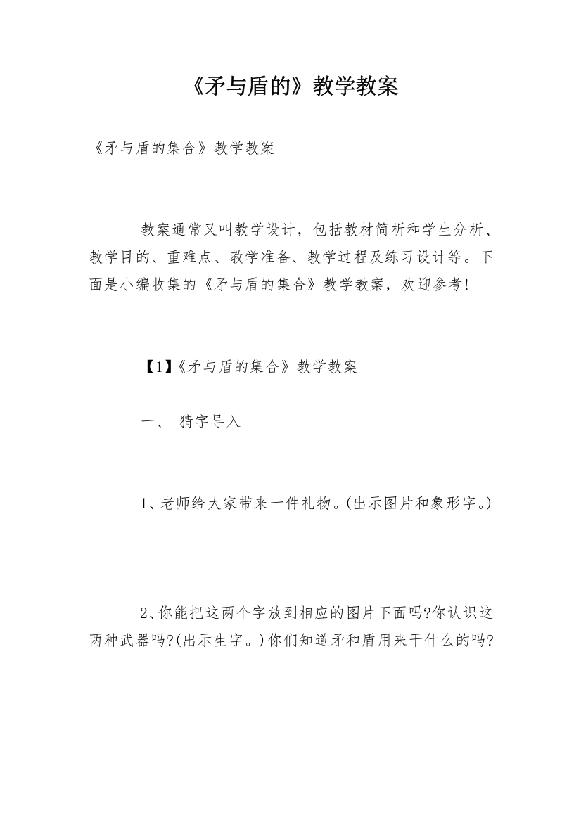 《矛与盾的》教学教案