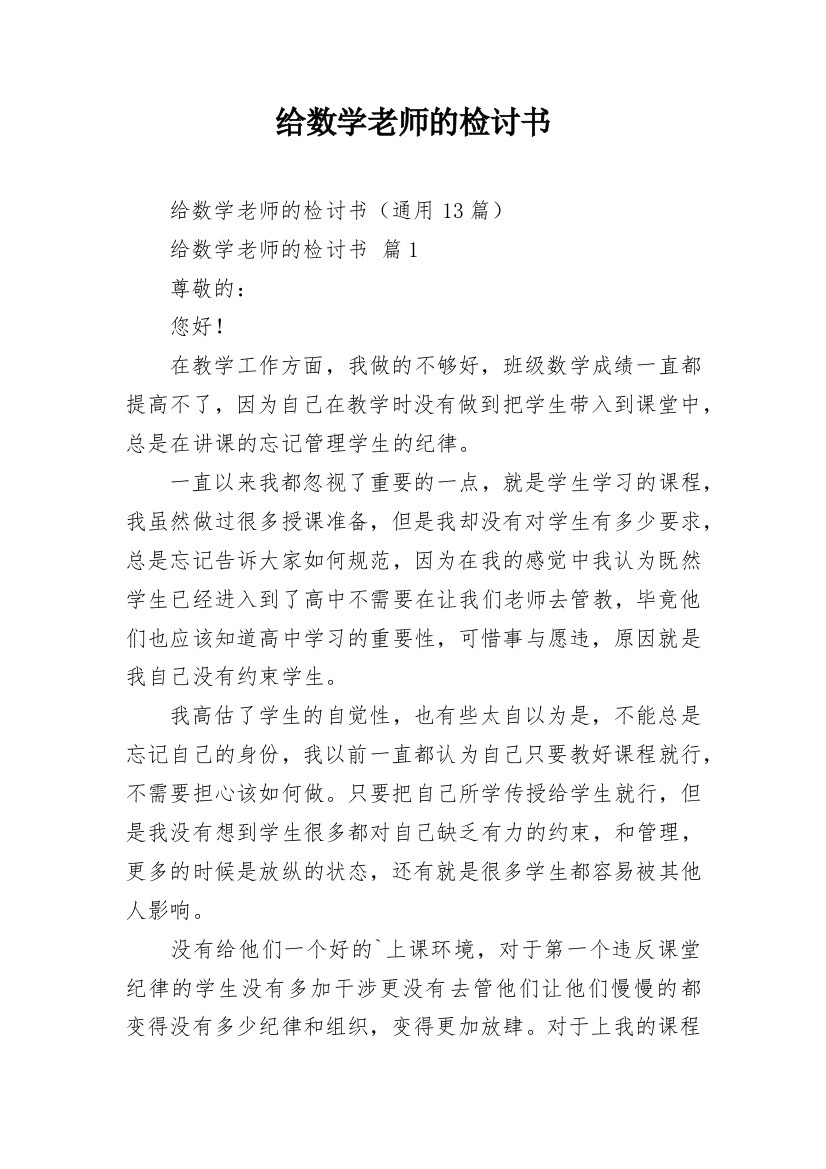 给数学老师的检讨书