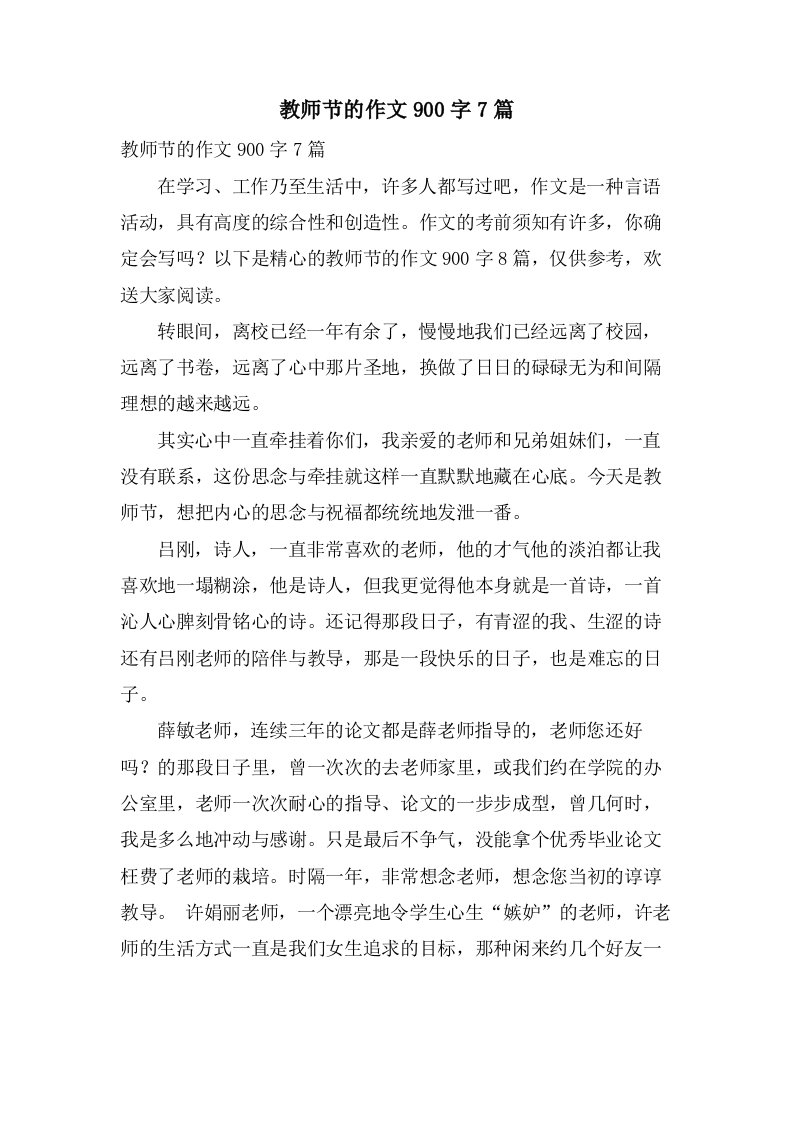 教师节的作文900字7篇