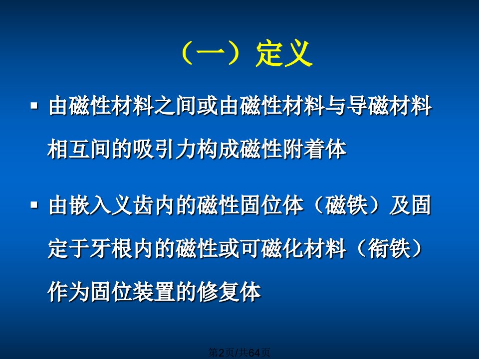 磁性附着体学习