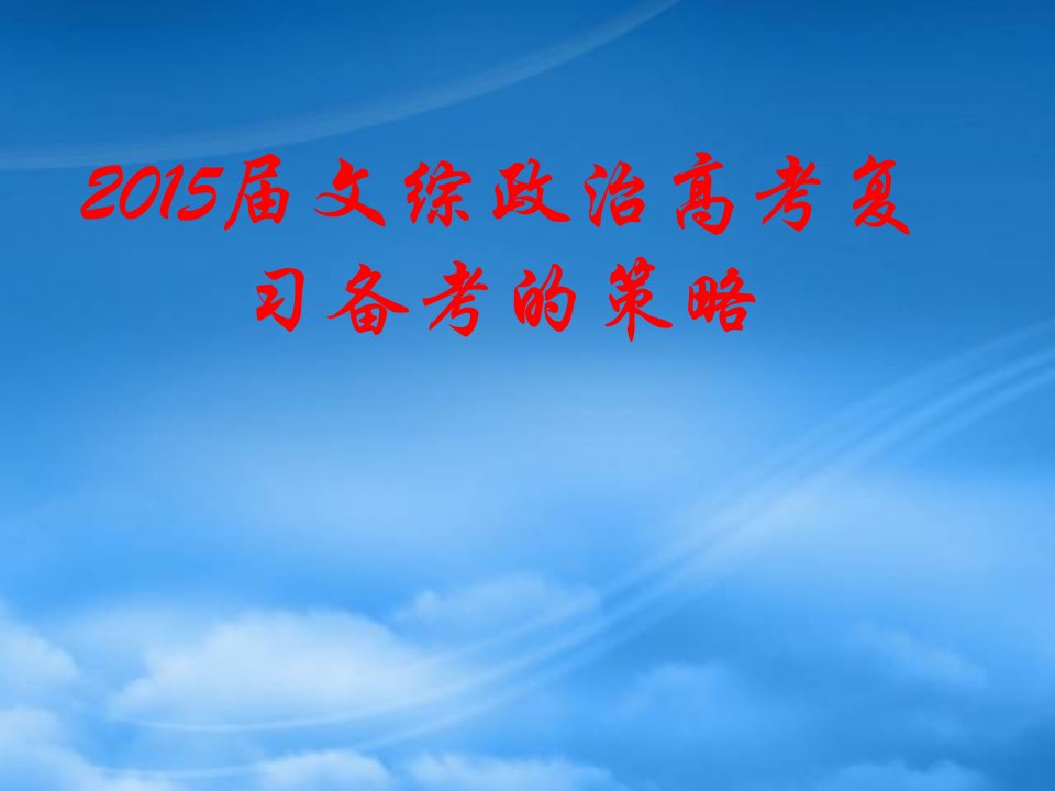 广东省罗定中学高考文综（政治部分）复习备考策略