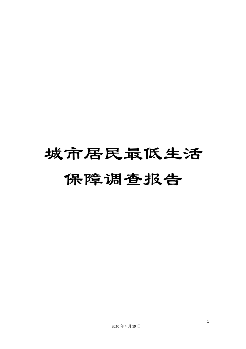 城市居民最低生活保障调查报告