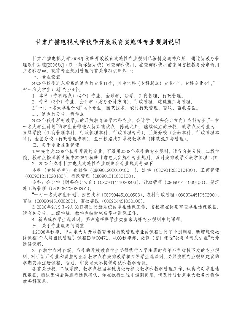 肃广播电视大学秋季开放教育实施性专业规则说明