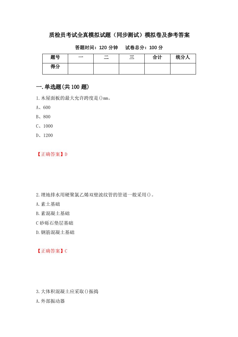 质检员考试全真模拟试题同步测试模拟卷及参考答案59