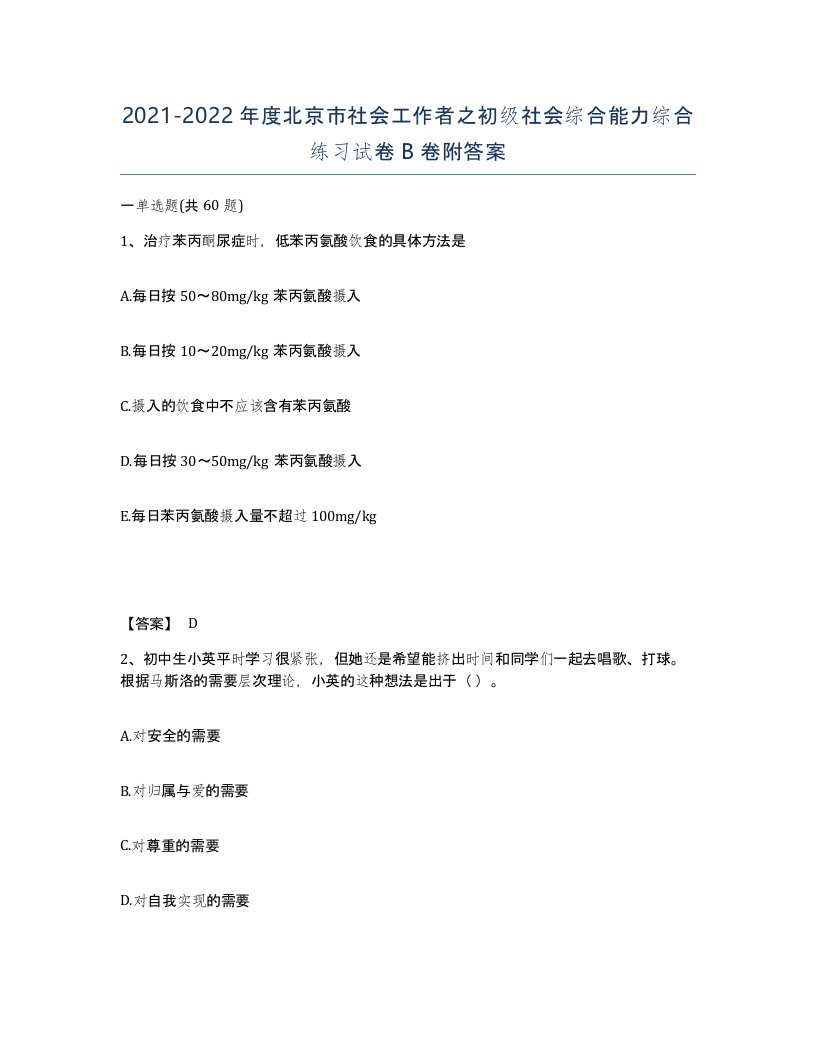 2021-2022年度北京市社会工作者之初级社会综合能力综合练习试卷B卷附答案