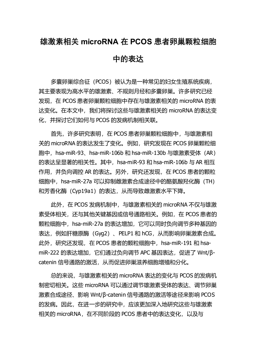 雄激素相关microRNA在PCOS患者卵巢颗粒细胞中的表达