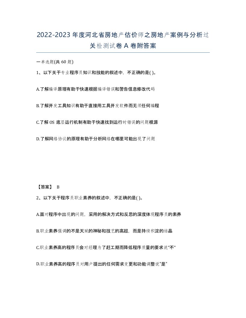 2022-2023年度河北省房地产估价师之房地产案例与分析过关检测试卷A卷附答案