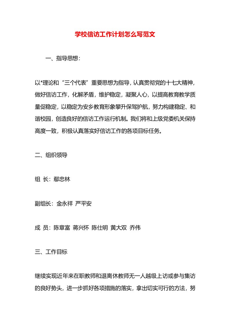 学校信访工作计划怎么写范文