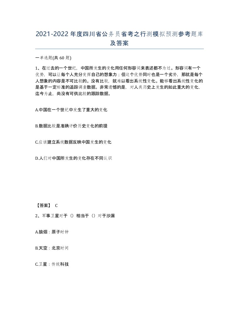 2021-2022年度四川省公务员省考之行测模拟预测参考题库及答案