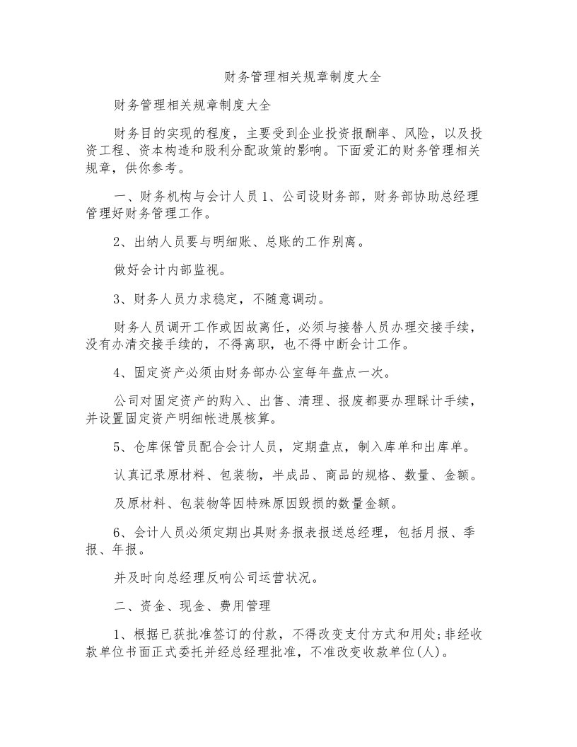 财务管理相关规章制度大全