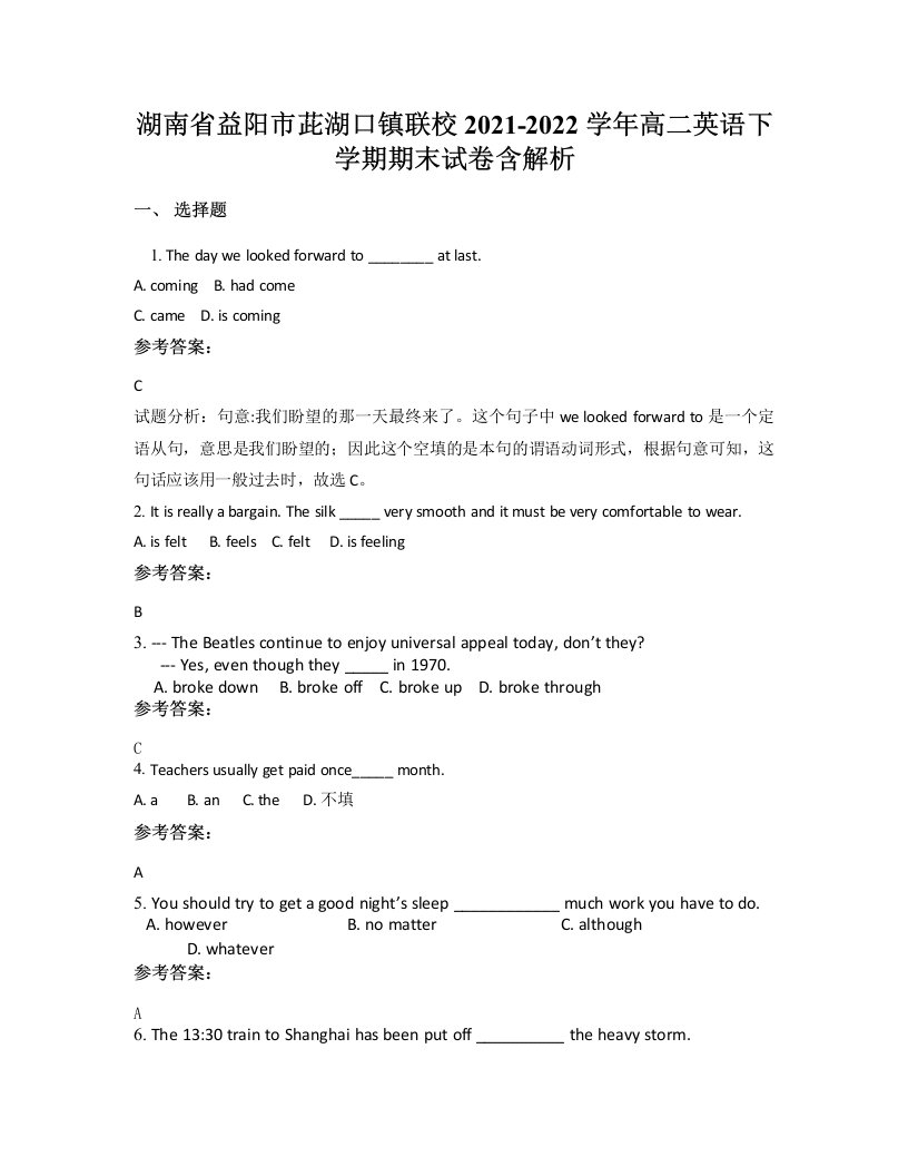 湖南省益阳市茈湖口镇联校2021-2022学年高二英语下学期期末试卷含解析