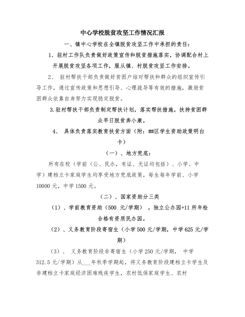 中心学校脱贫攻坚工作情况汇报