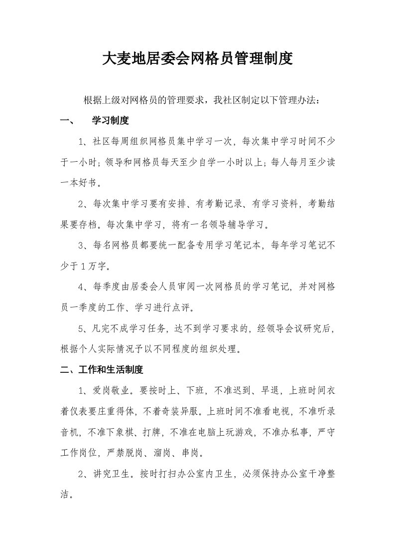 网格员管理制度