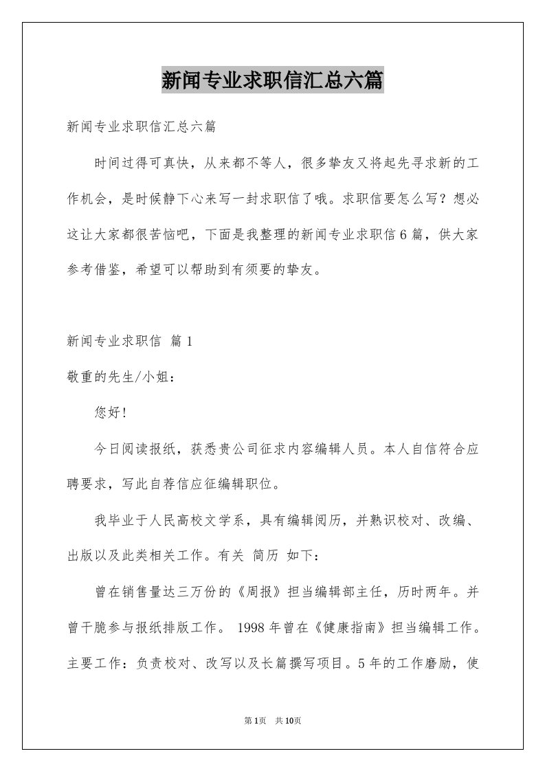 新闻专业求职信汇总六篇