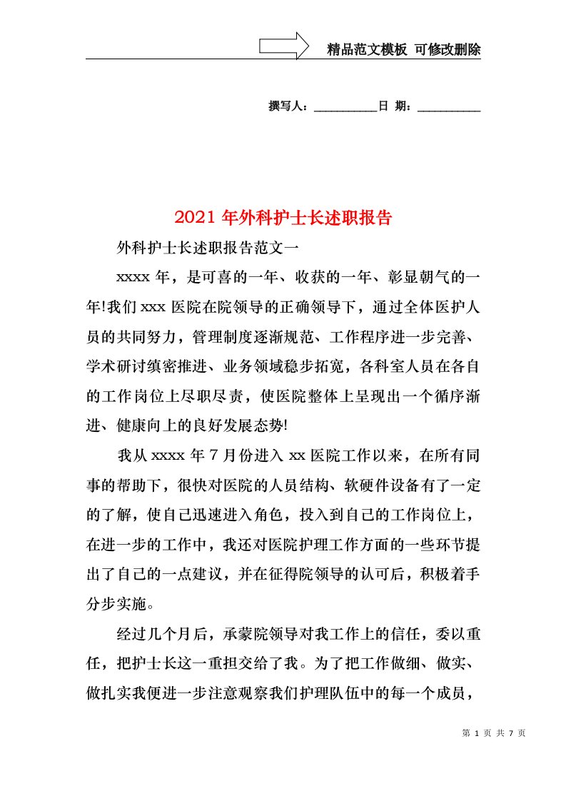 2022年外科护士长述职报告(1)