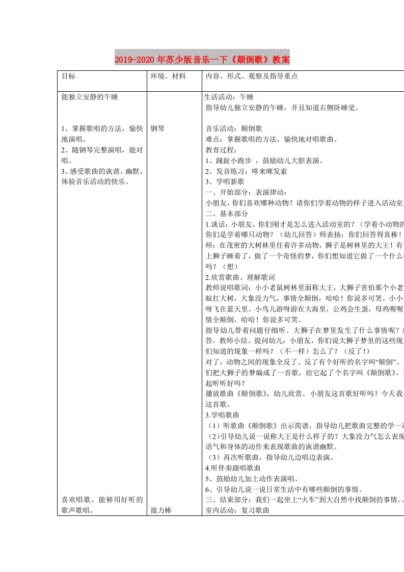 2019-2020年苏少版音乐一下《颠倒歌》教案