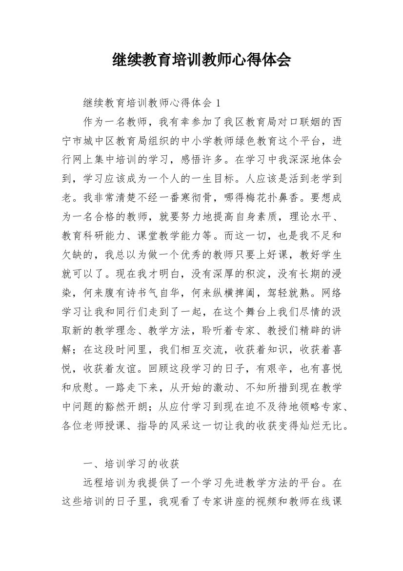 继续教育培训教师心得体会